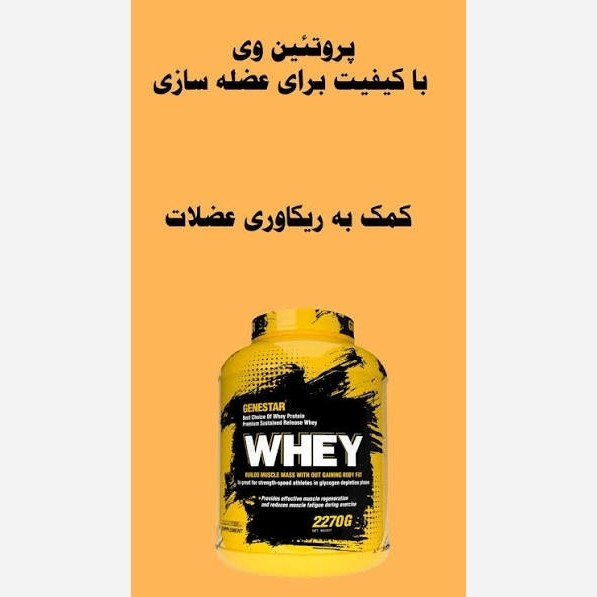 پروتیین وی ژنستار 2270گرمی