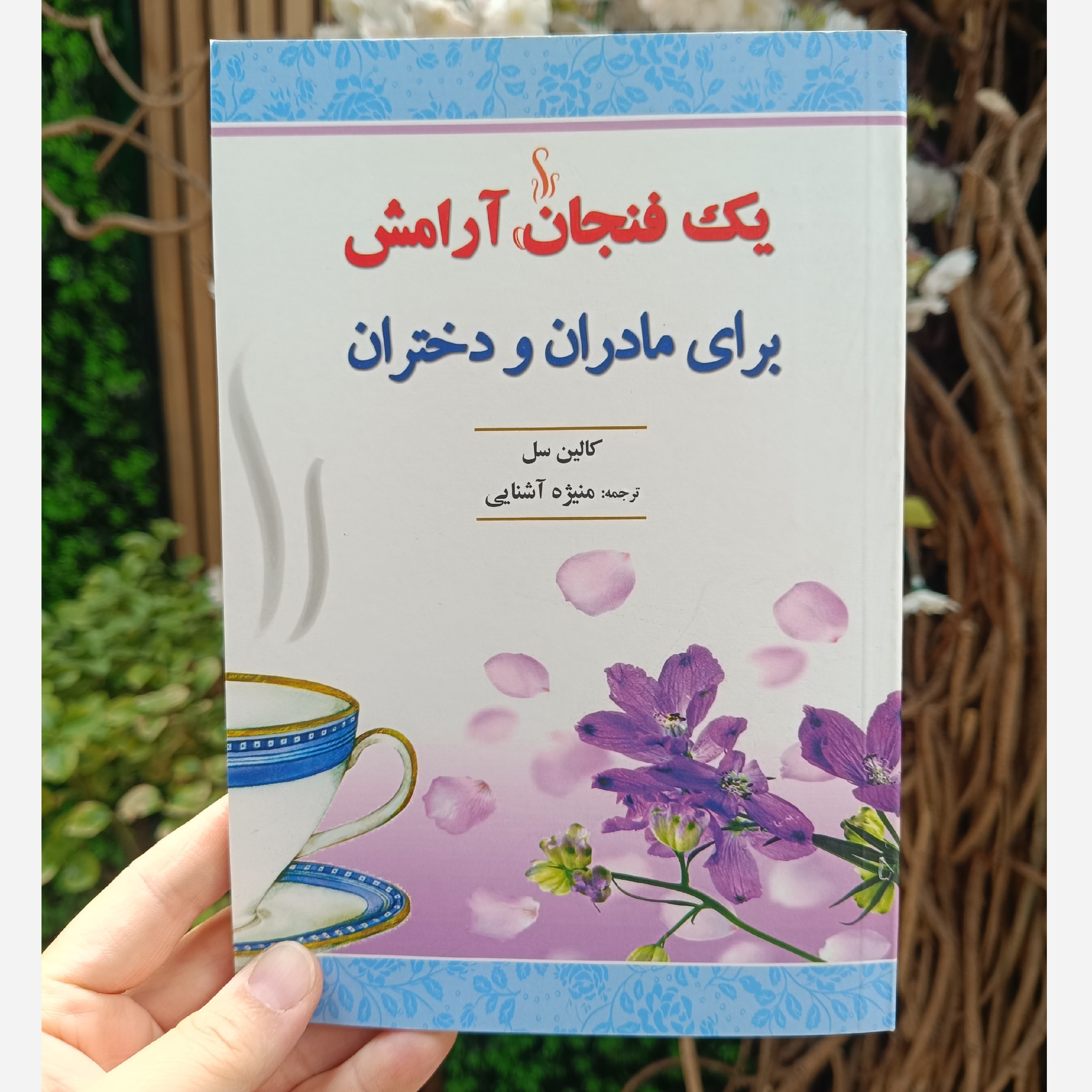 کتاب یک فنجان آرامش نویسنده کالین سل