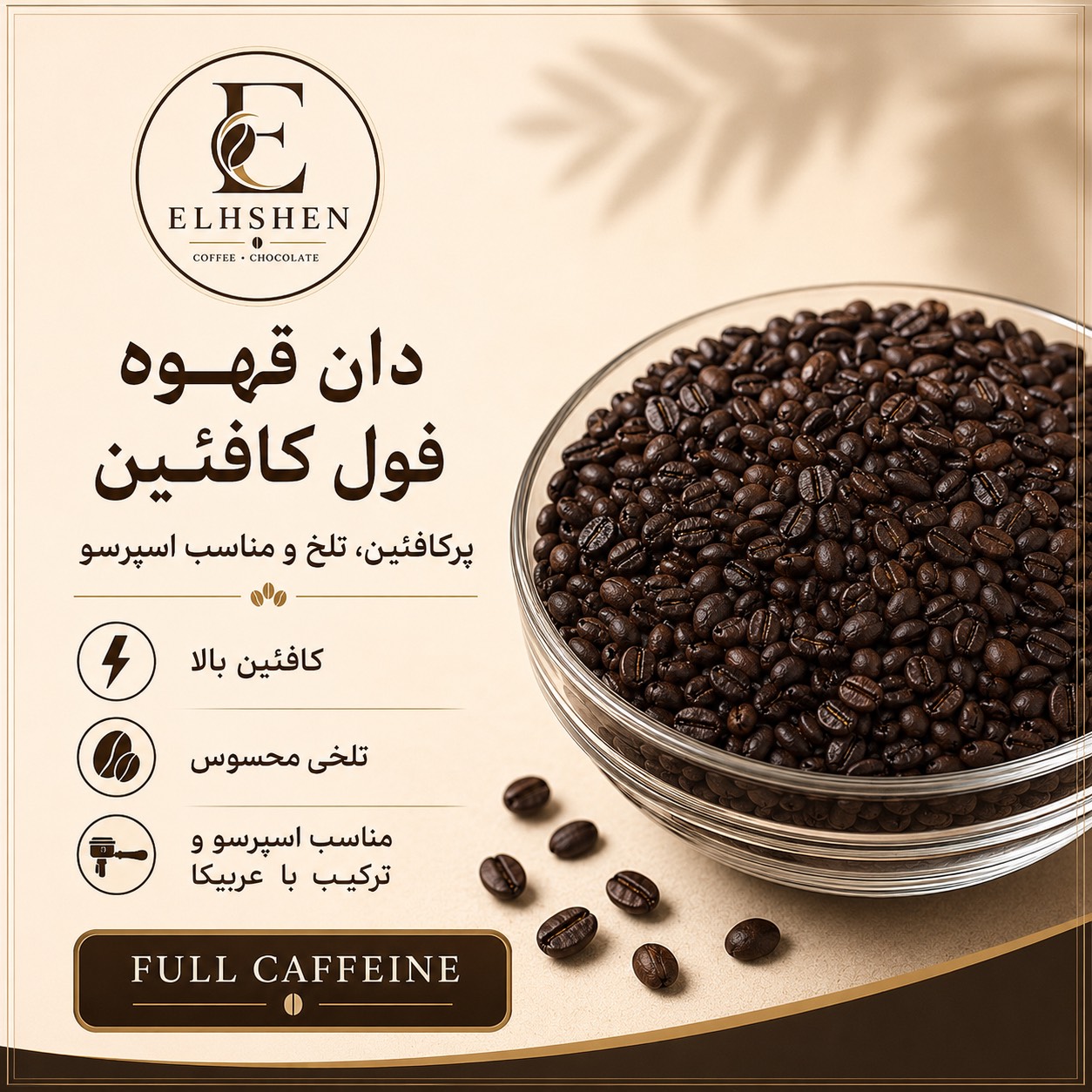 دان قهوه فول کافئین