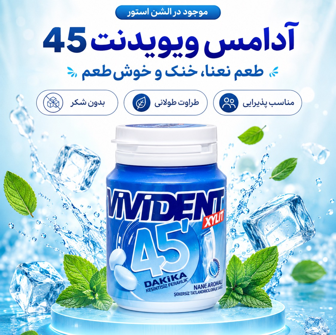 آدامس بدون شکر ویویدنت 45