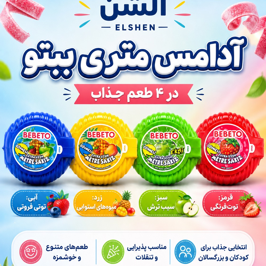 آدامس متری ببتو