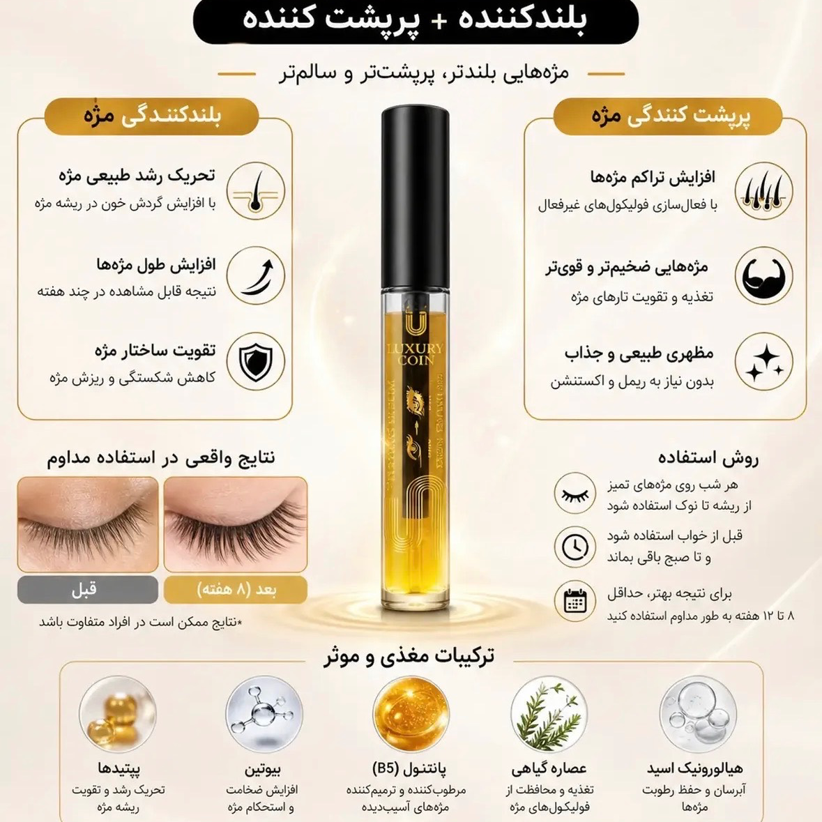 تقویت مژه لاکچری کویین(ضدریزش،بلندکننده و پرپشت کننده)