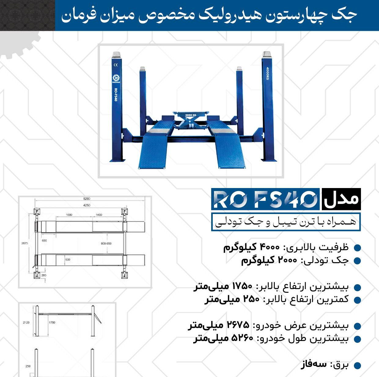 جک چهارستون هیدرولیک مخصوص میزان فرمان