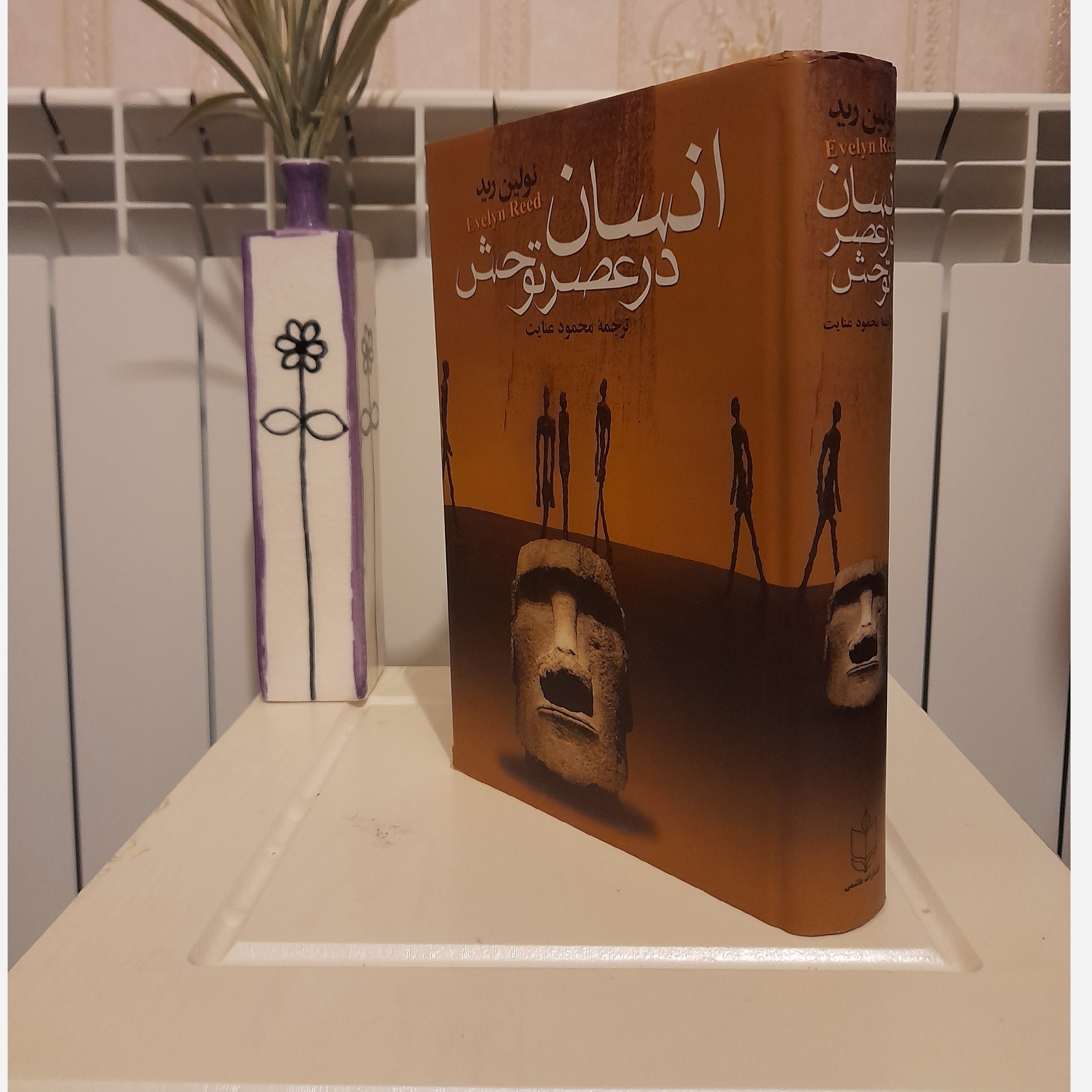 انسان در عصر توحش ئولین رید
