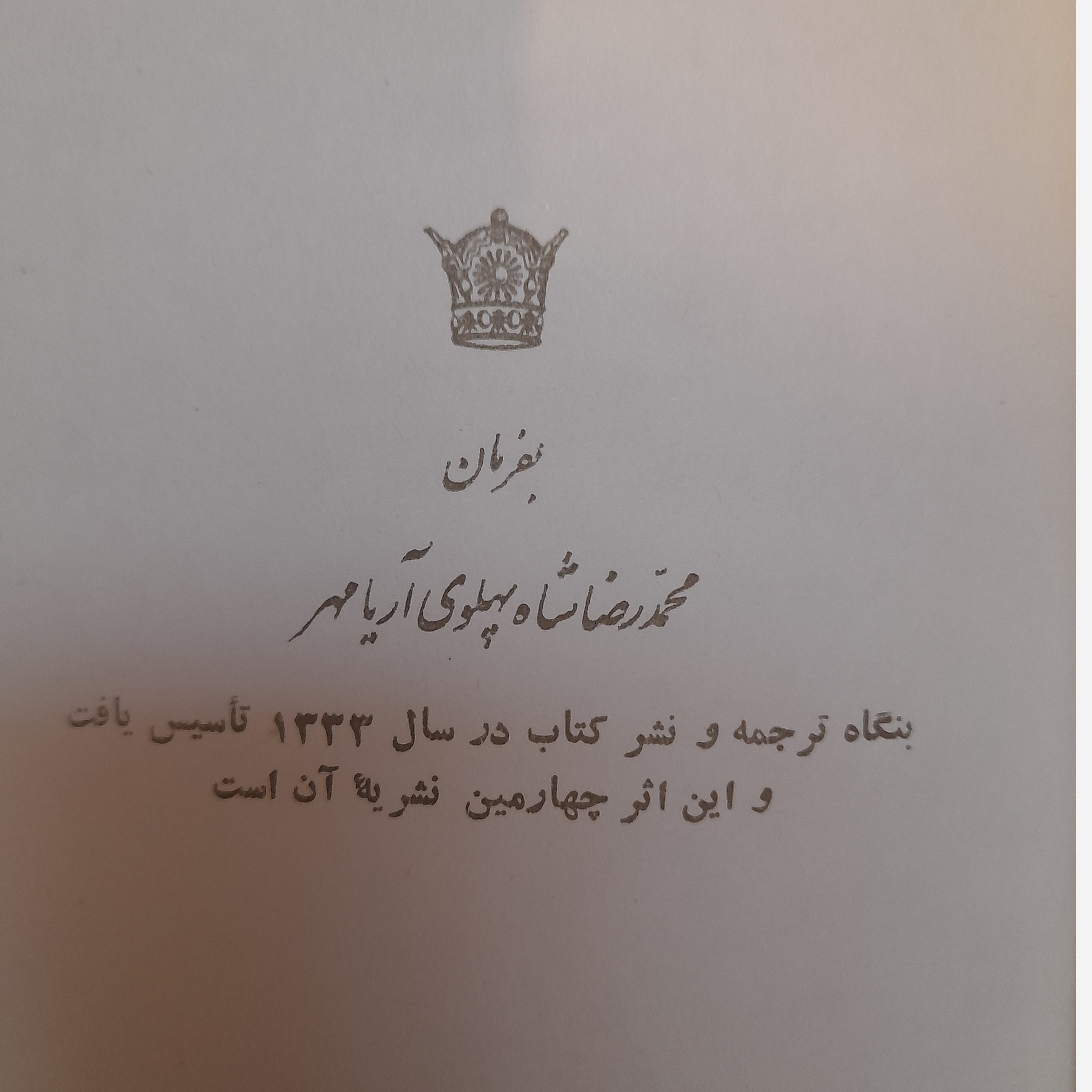 پدران و پسران تورگنیف . نشر بنگاه