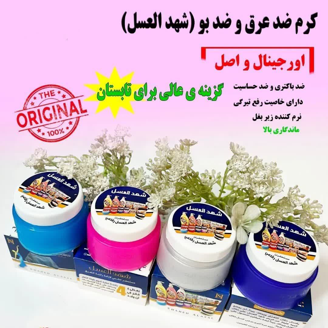 کرم ضد تعریق شهد عسل ،قیمت عمده متفاوت
