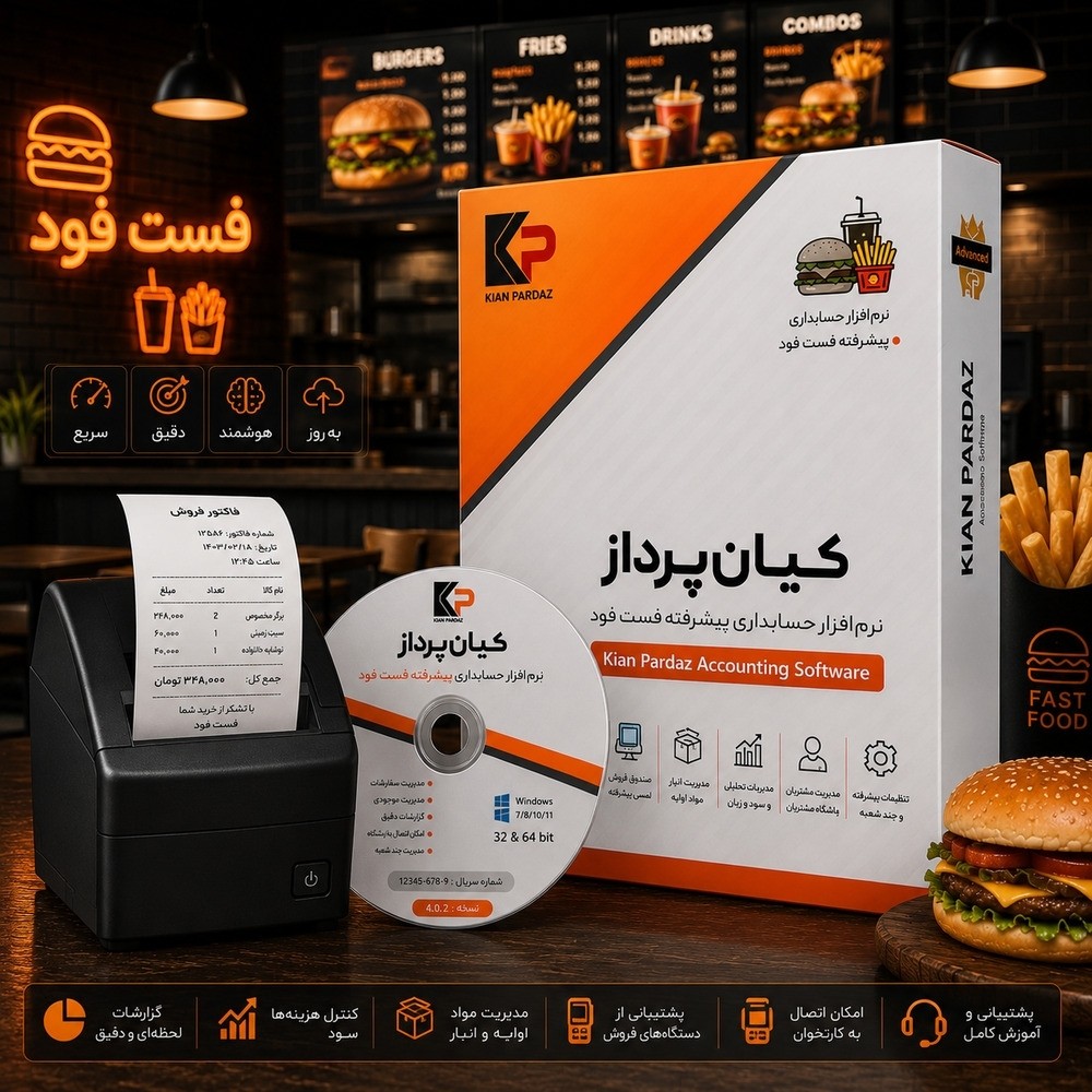 نرم افزار حسابداری کیان پرداز پیشرفته مخصوص فست فود – نسخه f17