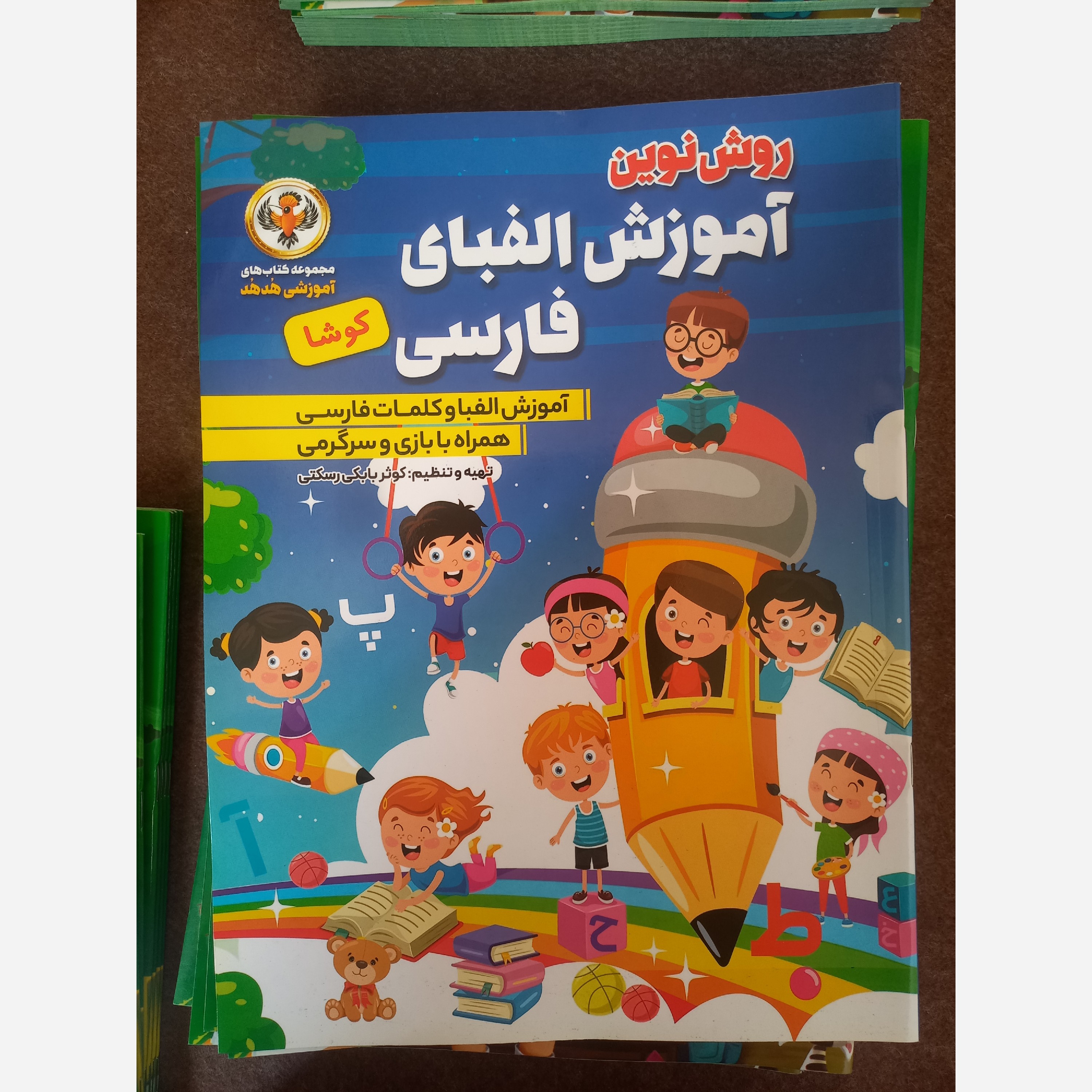 اموزش الفبا فارسی و کلمات همراه با بازی و سرگرمی