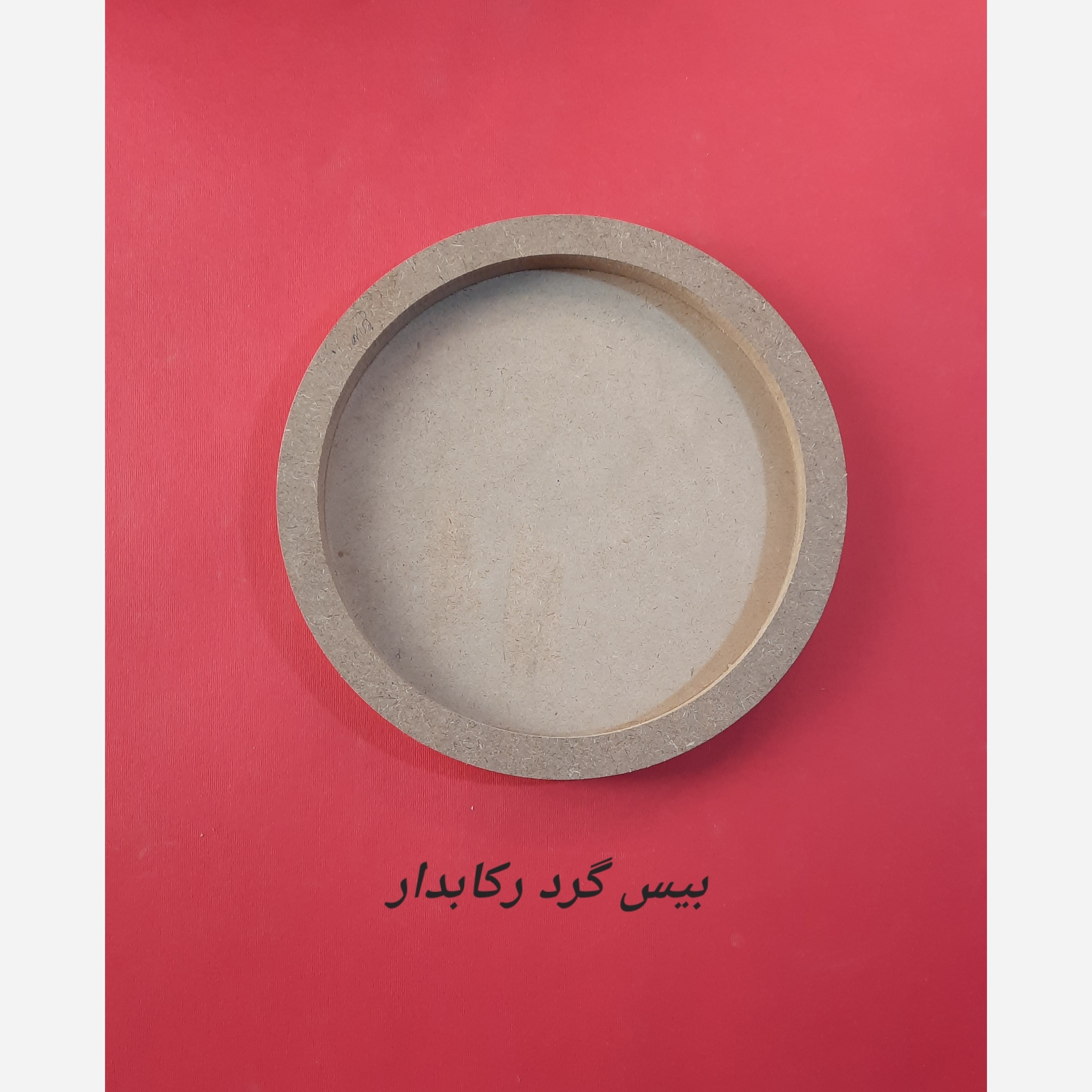 بیس چوبی گرد رکابدار