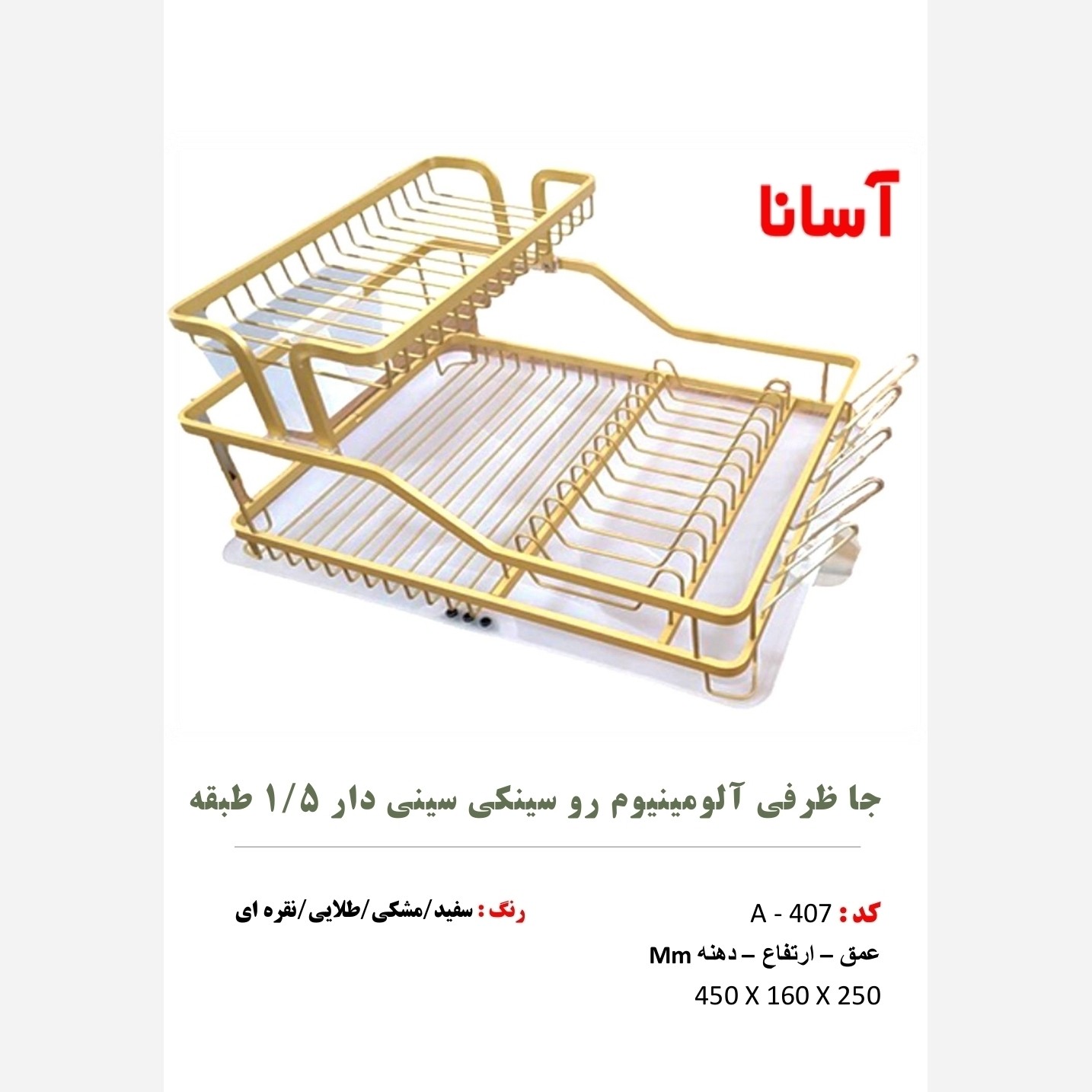 جا ظرفی آلومینیوم رو سینکی سینی دار 1/5 طبقه