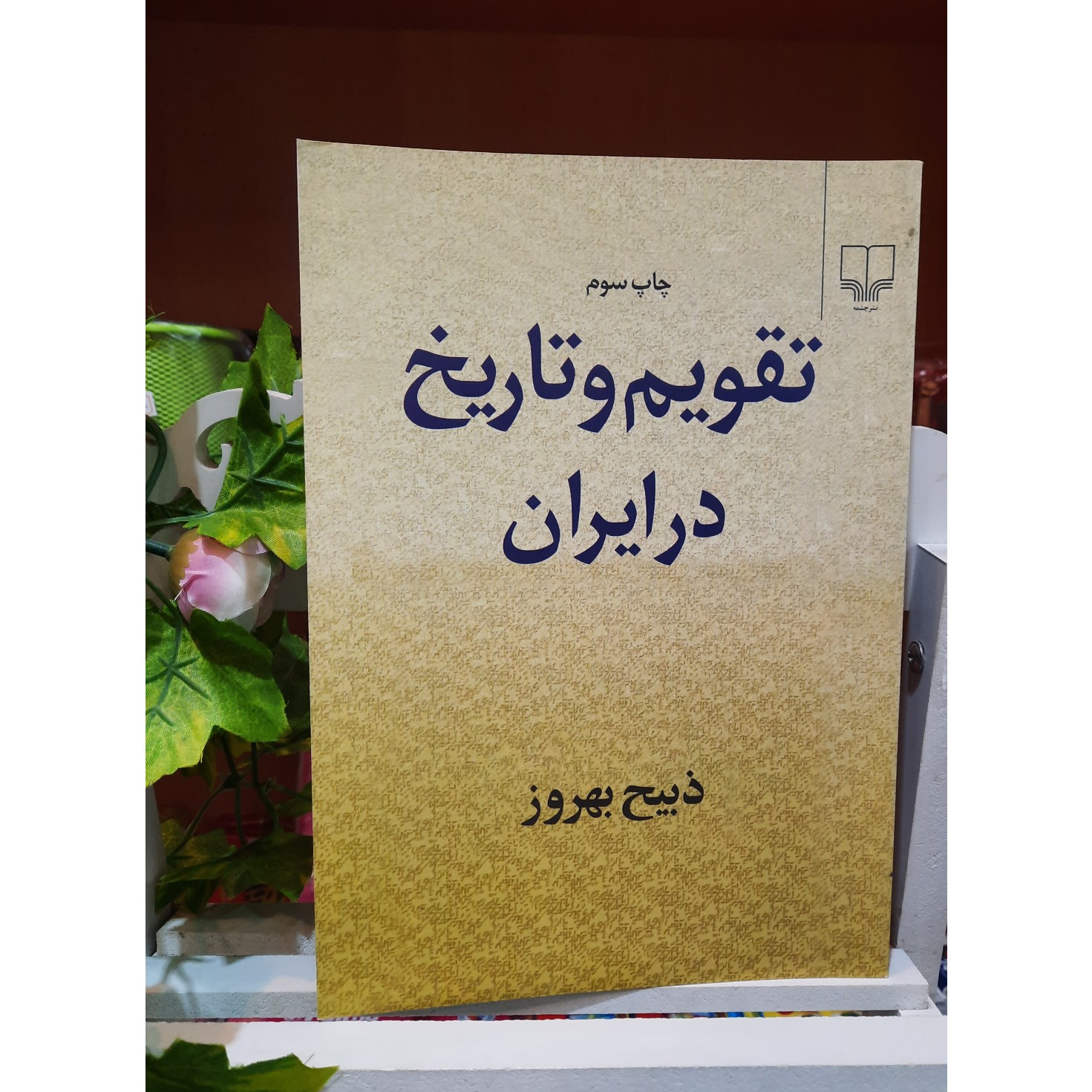 تقویم و تاریخ در ایران