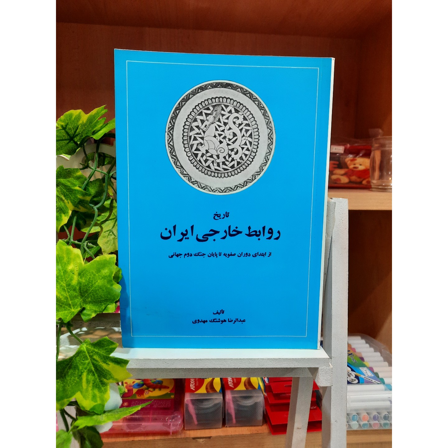 تاریخ روابط خارجی ایران