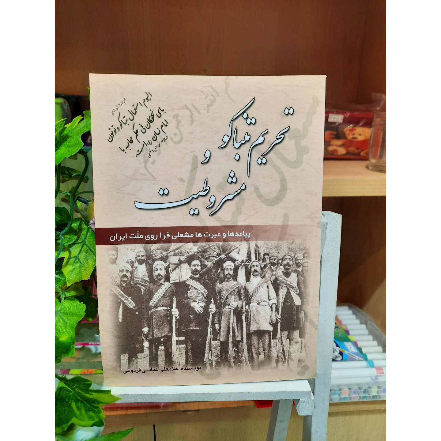تحریم تنباکو و مشروطیت