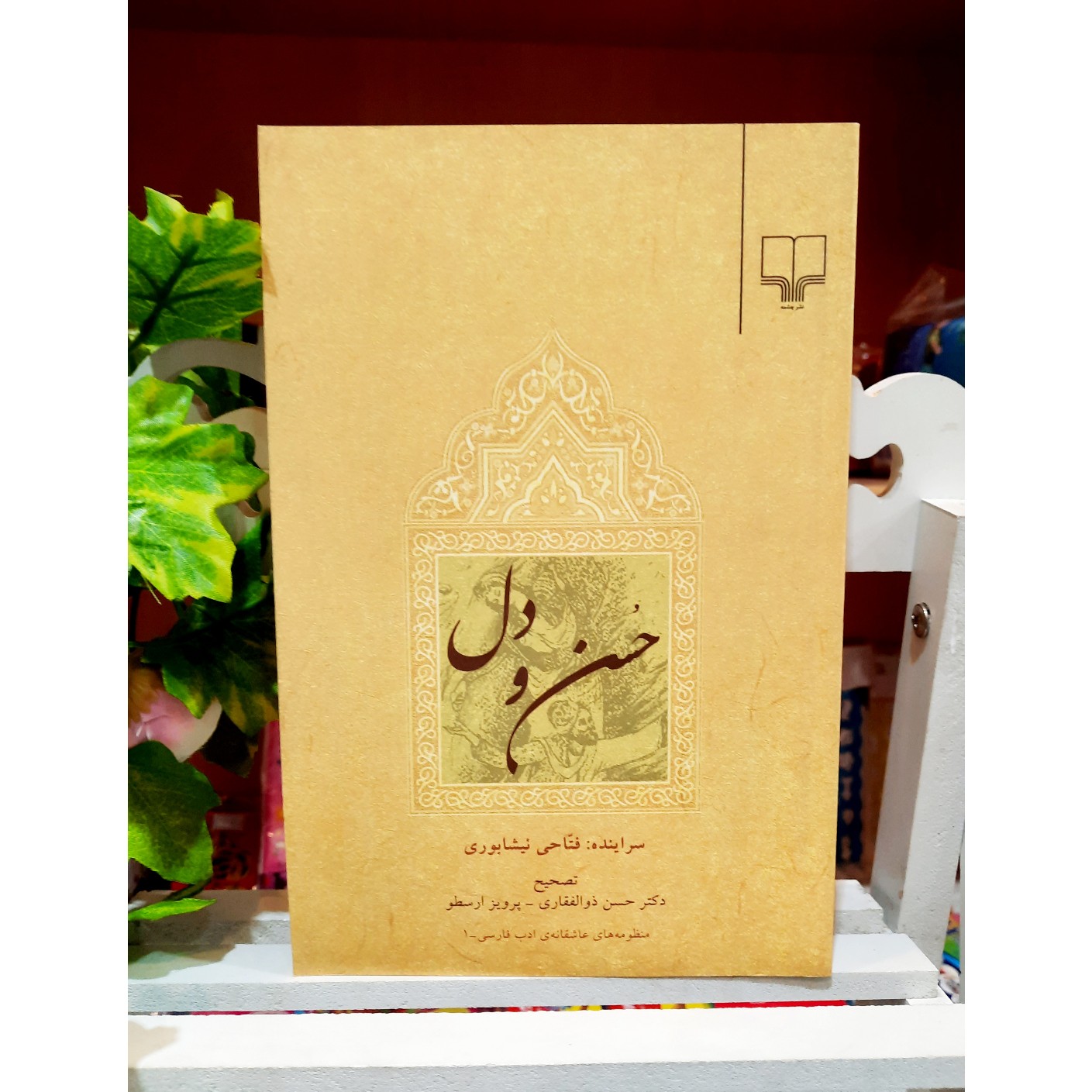 حسن و دل ( سراینده فتاحی نیشابوری)