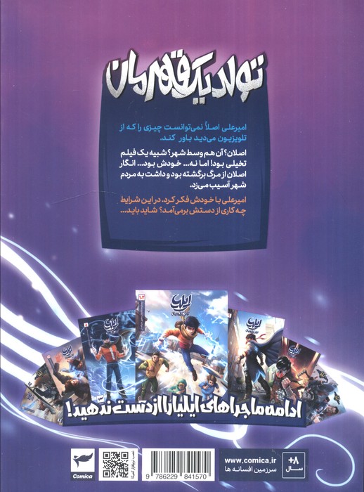 ایلیا:تولد یک قهرمان (داستان مصور دنباله دار 3و4)،(کمیک استریپ)،(گلاسه)