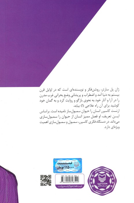اندیشه در بحران 5 (ژان پل سارتر و ارنست کاسیرر در نگاهی کوتاه)