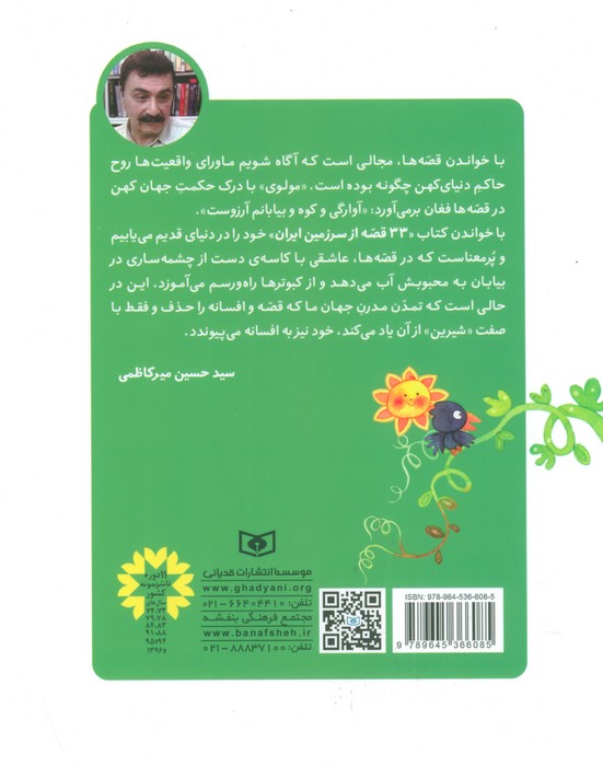 33 قصه از سرزمین ایران