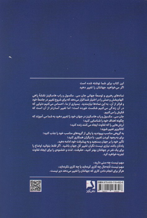 جهان خود را تغییر دهید (هر کس هر کجا باشد می تواند تغییری ایجاد کند)