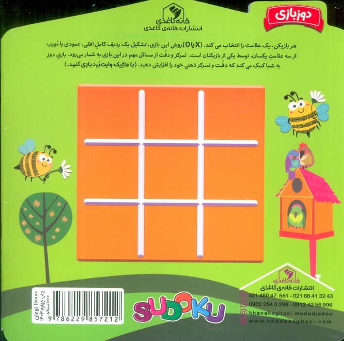 جادوی سودوکو (مجموعه کتاب های مداد جادو)