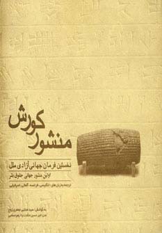 منشور کورش (نخستین فرمان جهانی آزادی ملل،اولین منشور جهانی حقوق بشر)