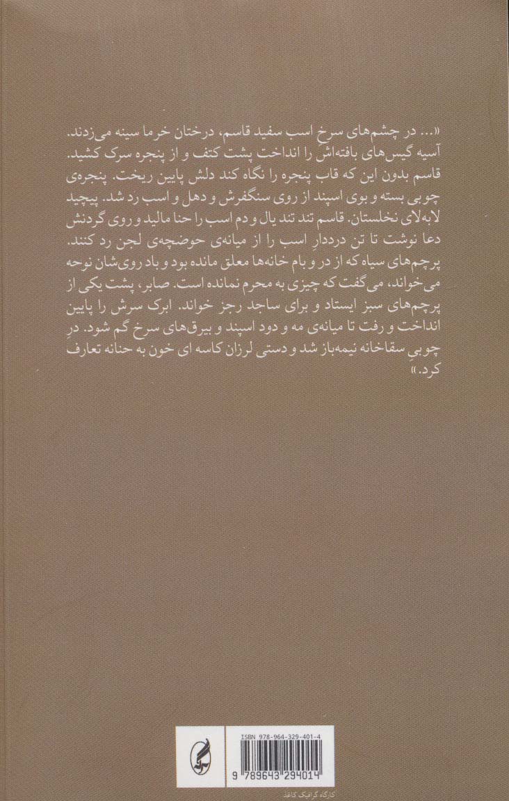 مکاشفه ی ابرک،سگ قربانعلی