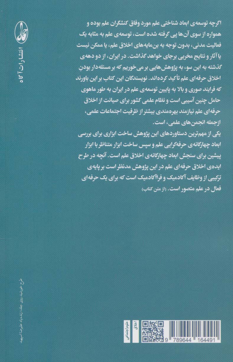 اخلاق علم و انجمن های علمی در ایران