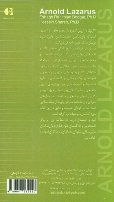آرنولد لازاروس،روان درمانی چند وجهی (بزرگان روانشناسی و تعلیم و تربیت15 )