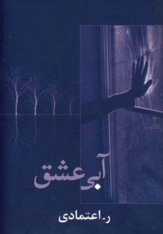 آبی عشق