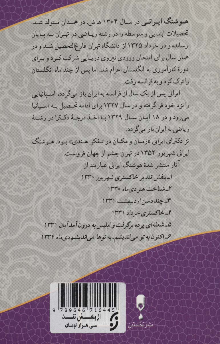 از بنفش تند تا… (مجموعه اشعار و اندیشه های هوشنگ ایرانی)
