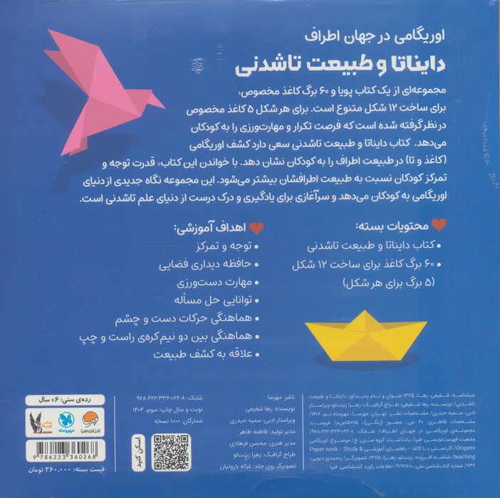بسته اوریگامی دایناتا و طبیعت تاشدنی (اوریگامی در جهان اطراف)،(باجعبه)