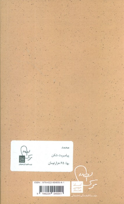 محمد (ص) پیامبر بت شکن (پرتو ها 1)