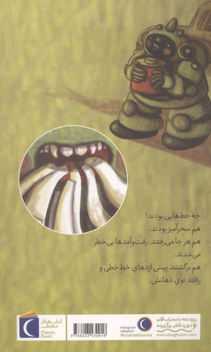 هم سحر آمیز بود هم سفید خط خطی (آمو قصه های هم هم)