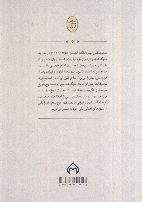 مرغ سحر،منتخب اشعار ملک الشعرا بهار (شعر معاصر ایران)