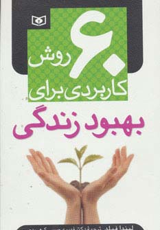 60 روش کاربردی برای بهبود زندگی