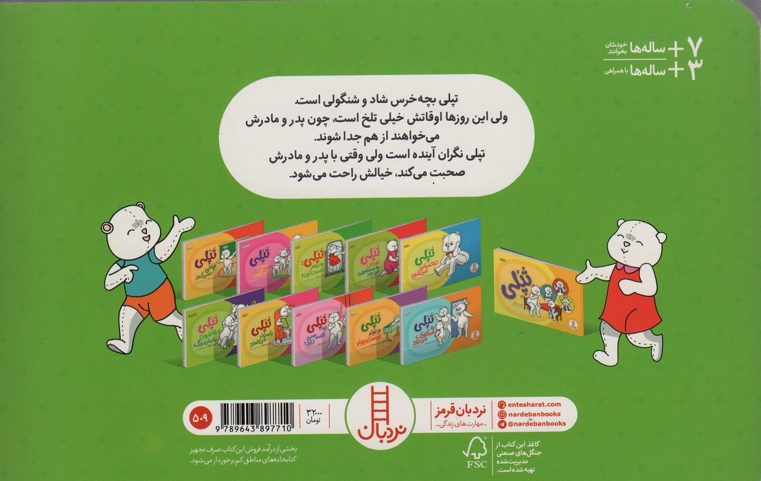 تپلی نگران می شود (گلاسه)