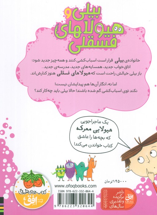 بیلی و هیولاهای فسقلی 6 (هیولاها در خانه جدید)،(گلاسه)