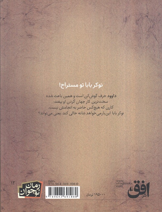 من نوکر بابا نیستم! (رمان نوجوان12)