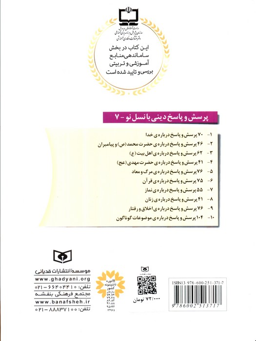 پرسش و پاسخ دینی با نسل نو 7 (55 پرسش و پاسخ درباره ی نماز)