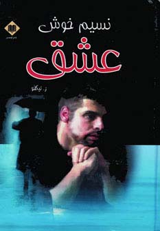 نسیم خوش عشق