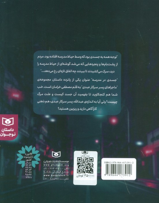مجموعه ماجراهای پسر سرکار عبدی (15 داستان نوجوانان)