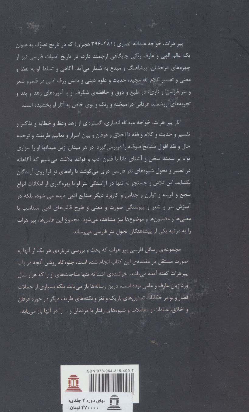 مجموعه رسائل فارسی خواجه عبدالله انصاری (2جلدی)