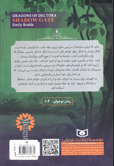 اژدهایان دلتورا 2 (دروازه سایه)