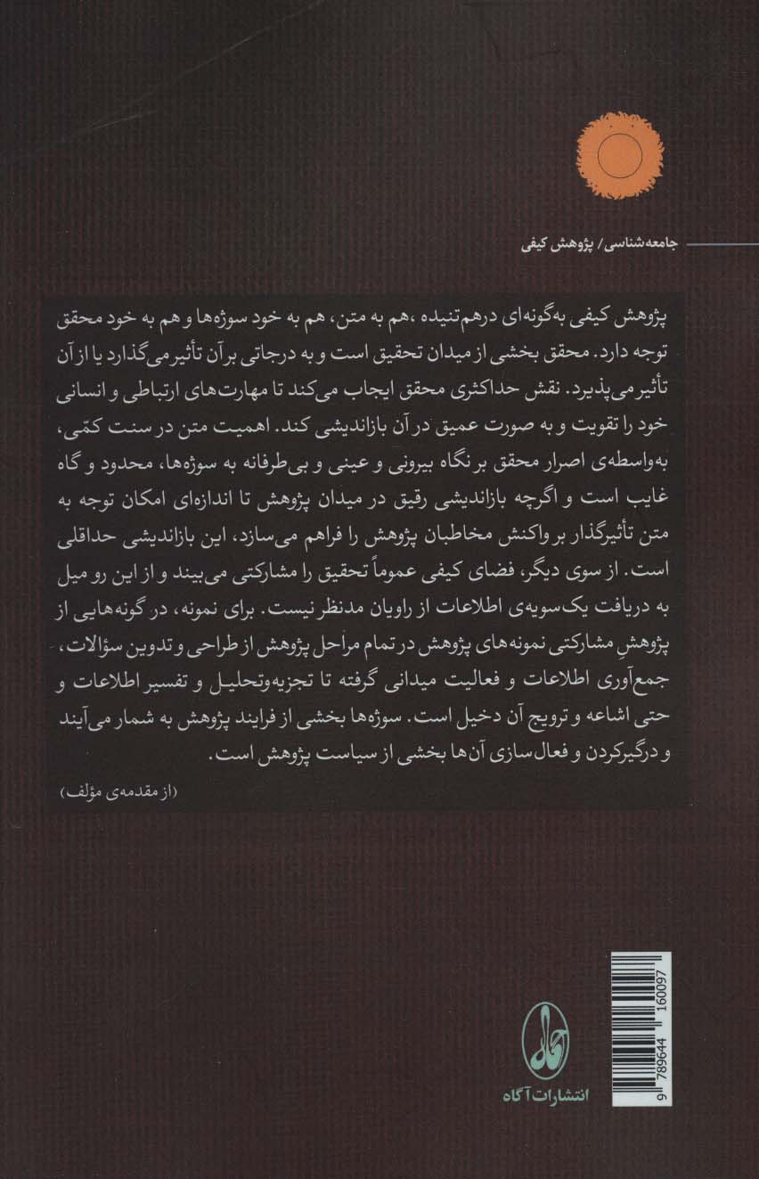 هنر انجام پژوهش کیفی از مسئله یابی تا نگارش