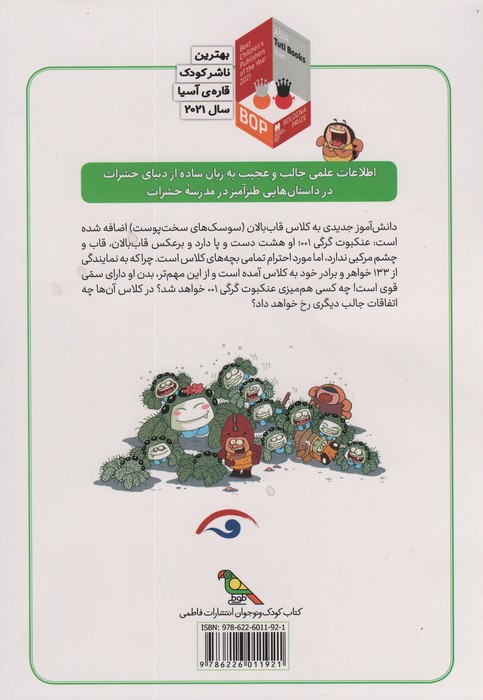 مدرسه حشرات باحال 1 (کمیک استریپ)