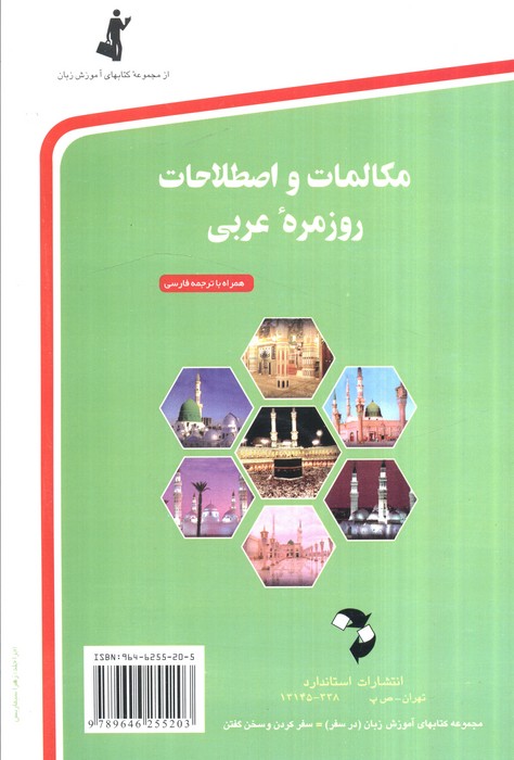 مکالمات و اصطلاحات روزمره عربی،همراه با سی دی