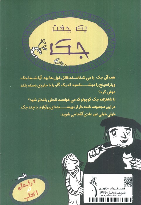 یک جفت جک (جک و جاروی دسته بلند/از جک کوتوله تا جک پادشاه)