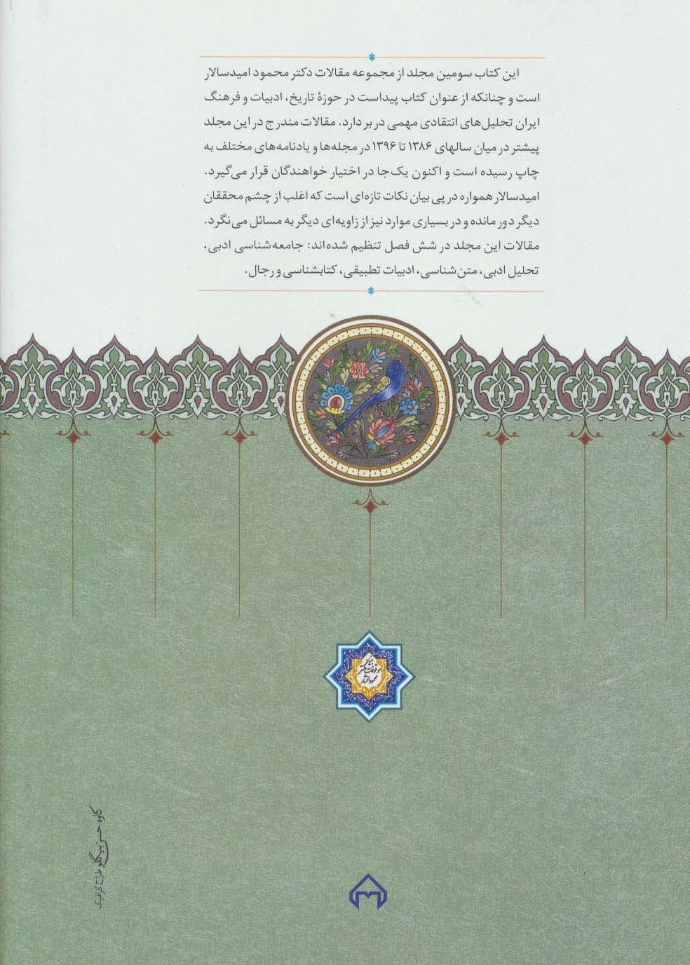 مقالاتی درباب تاریخ،ادب و فرهنگ ایران