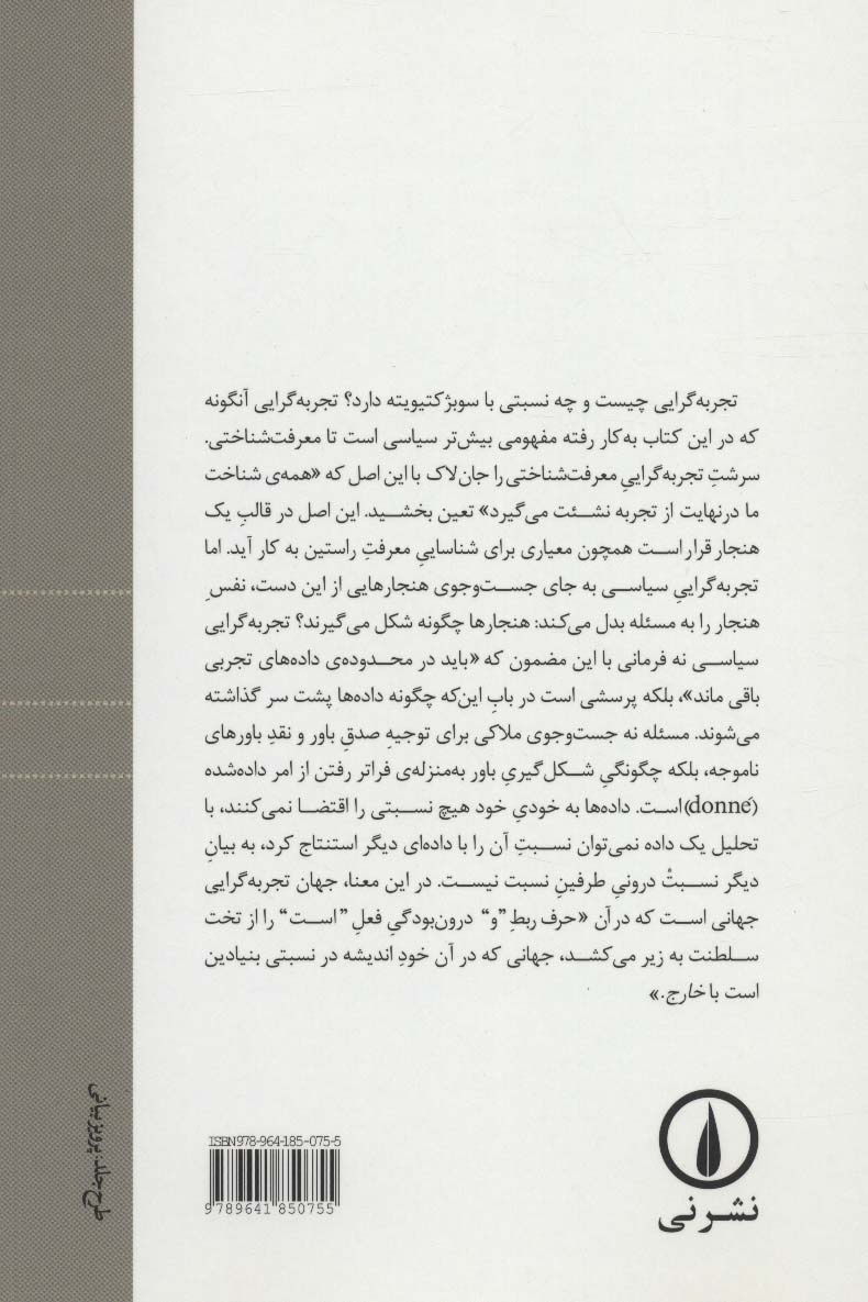تجربه گرایی و سوبژکتیویته:پژوهش در باب طبیعت انسانی بر حسب نظر هیوم