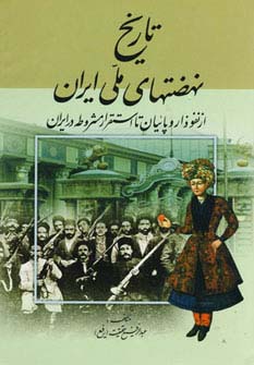 تاریخ نهضتهای ملی ایران (از نفوذ اروپائیان تا استقرار مشروطه در ایران)