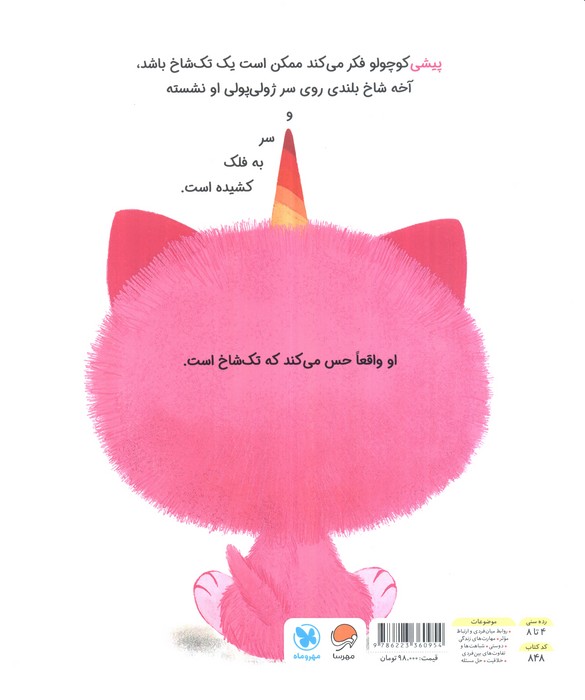 پیشی تک شاخ (کوچولوی دوست داشتنی)،(گلاسه)